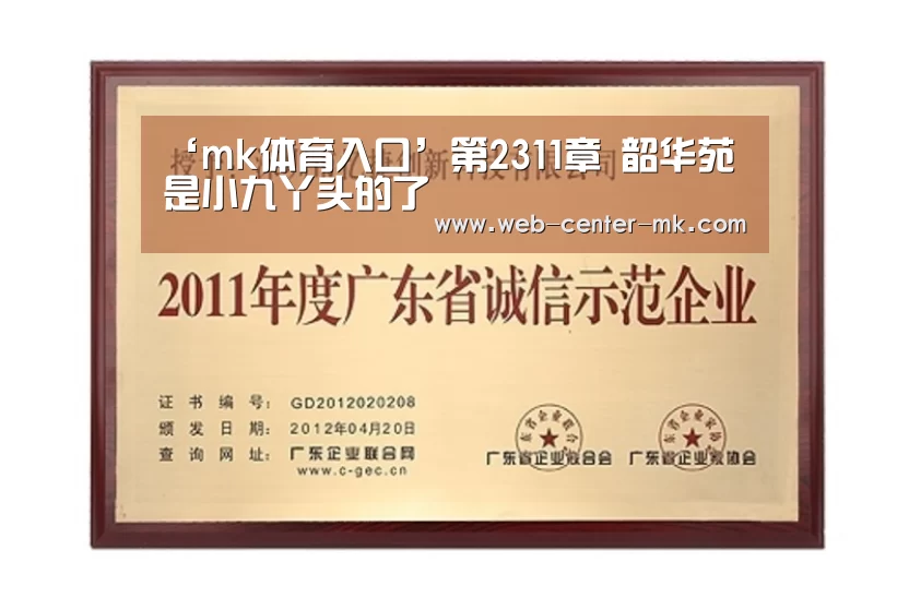 ‘mk体育入口’第2311章 韶华苑是小九丫头的了(图3) mk体育官网
