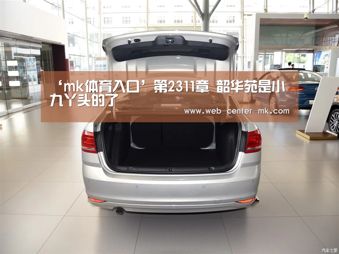 ‘mk体育入口’第2311章 韶华苑是小九丫头的了(图2) mk体育平台首页