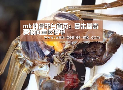mk体育平台首页:曼朱基奇更倾向重返德甲(图1) mk体育