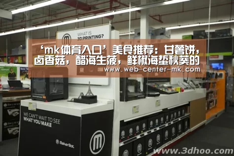 ‘mk体育入口’美食推荐:甘薯饼,卤香菇,醋海生菠,鲜椒海蜇秋葵的做法(图1) mk体育
