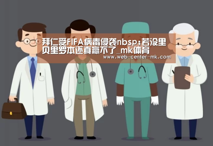 拜仁受FIFA病毒侵袭nbsp;若没里贝里罗本还真赢不了_mk体育(图1) mk体育官网