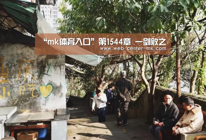 “mk体育入口”第1544章 一剑败之(图1) mk体育平台首页