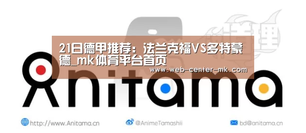 21日德甲推荐:法兰克福VS多特蒙德_mk体育平台首页(图1) mk体育官网