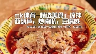 mk体育-精选美食:凉拌西葫芦,炒南瓜,豆腐咸肉烧白菜的做法(图2) mk体育入口