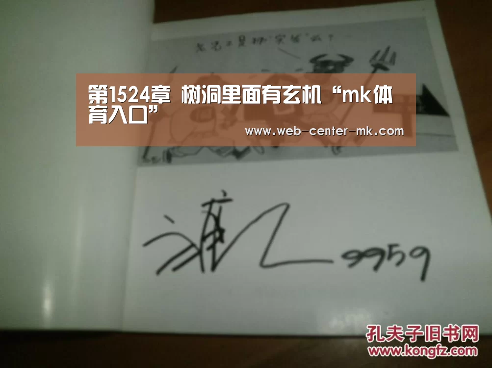 第1524章 树洞里面有玄机“mk体育入口”(图4) mk体育